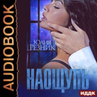 . На ощупь