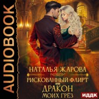 Наталья Сергеевна Жарова. Рискованный флирт, или Дракон моих грёз