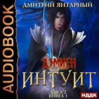 . Интуит. Арка 2. Книга 1
