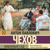 Антон Чехов. Вишневый сад