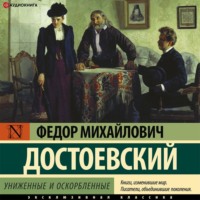 . Униженные и оскорбленные