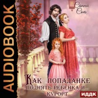 . Как попаданке поднять ребёнка и…курорт