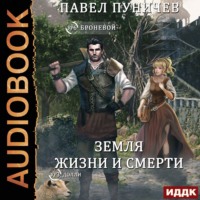 . Мир жизни и смерти. Книга 1