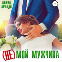 . (Не) мой мужчина