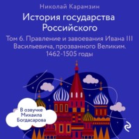 . История государства Российского. Том 6. Правление и завоевания Ивана III Васильевича, прозванного Великим
