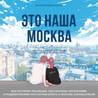. Это наша Москва. Истории о городе, в который невозможно не влюбиться