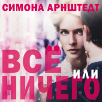 . Все или ничего