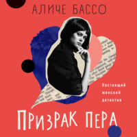 . Призрак пера