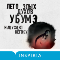 Нацухико Кёгоку. Лето злых духов Убумэ