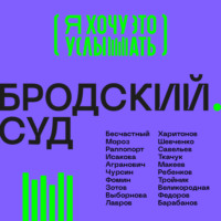 . Бродский. Суд