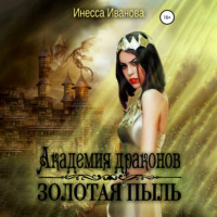 . Академия драконов. Золотая пыль