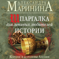 . Шпаргалка для ленивых любителей истории. Короли и королевы Англии
