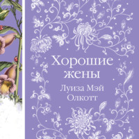 . Хорошие жены