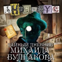 АНОНИМУС. Тайный дневник Михаила Булгакова