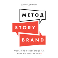 Дональд Миллер. Метод StoryBrand. Расскажите о своем бренде так, чтобы в него влюбились