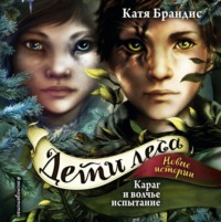 . Караг и волчье испытание