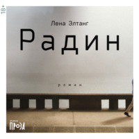 . Радин