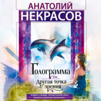 . Голограмма, или Другая точка зрения