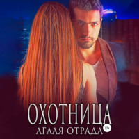 . Охотница