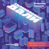 . Силиконовые дали. Будущее, в котором мы живем сегодня