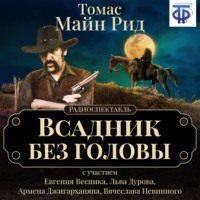 . Всадник без головы (спектакль)