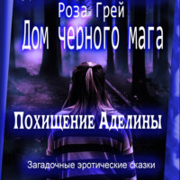 . Дом черного мага