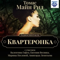 . Квартеронка (спектакль)