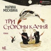 . Три стороны камня
