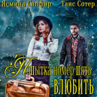 . Попытка номер пять. Убить или влюбить