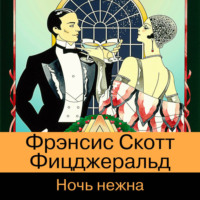 Фрэнсис Скотт Фицджеральд. Ночь нежна