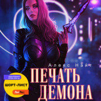 . Печать Демона