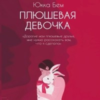 . Плюшевая девочка