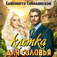 Елизавета Соболянская. Клетка для соловья