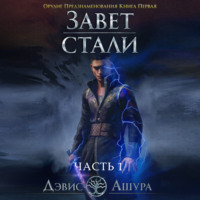 . Завет стали. Книга первая. Орудие предзнаменования. Часть первая