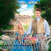 Лилия Орланд. Новая хозяйка Гринвуд-Холла
