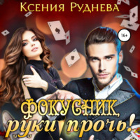 . Фокусник, руки прочь!