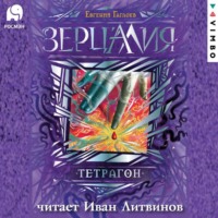 . Зерцалия. Тетрагон