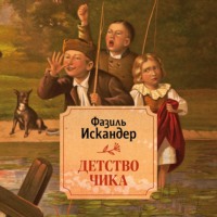 . Детство Чика
