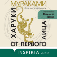 . От первого лица