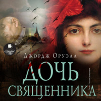 Джордж Оруэлл. Дочь священника