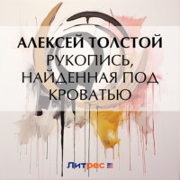 Алексей Толстой. Рукопись, найденная под кроватью