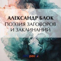 . Поэзия заговоров и заклинаний