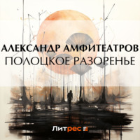 . Полоцкое разоренье