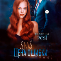 . SMS. Цена ошибки