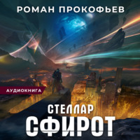 . Стеллар. Сфирот