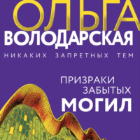 . Призраки забытых могил