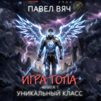 . Игра топа. Уникальный класс