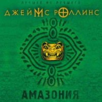 Джеймс Роллинс. Амазония