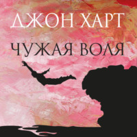 . Чужая воля
