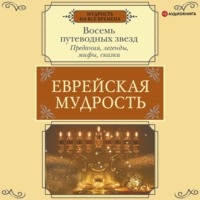 Галина Лифшиц-Артемьева. Еврейская мудрость. Восемь путеводных звезд. Предания, легенды, мифы, сказки